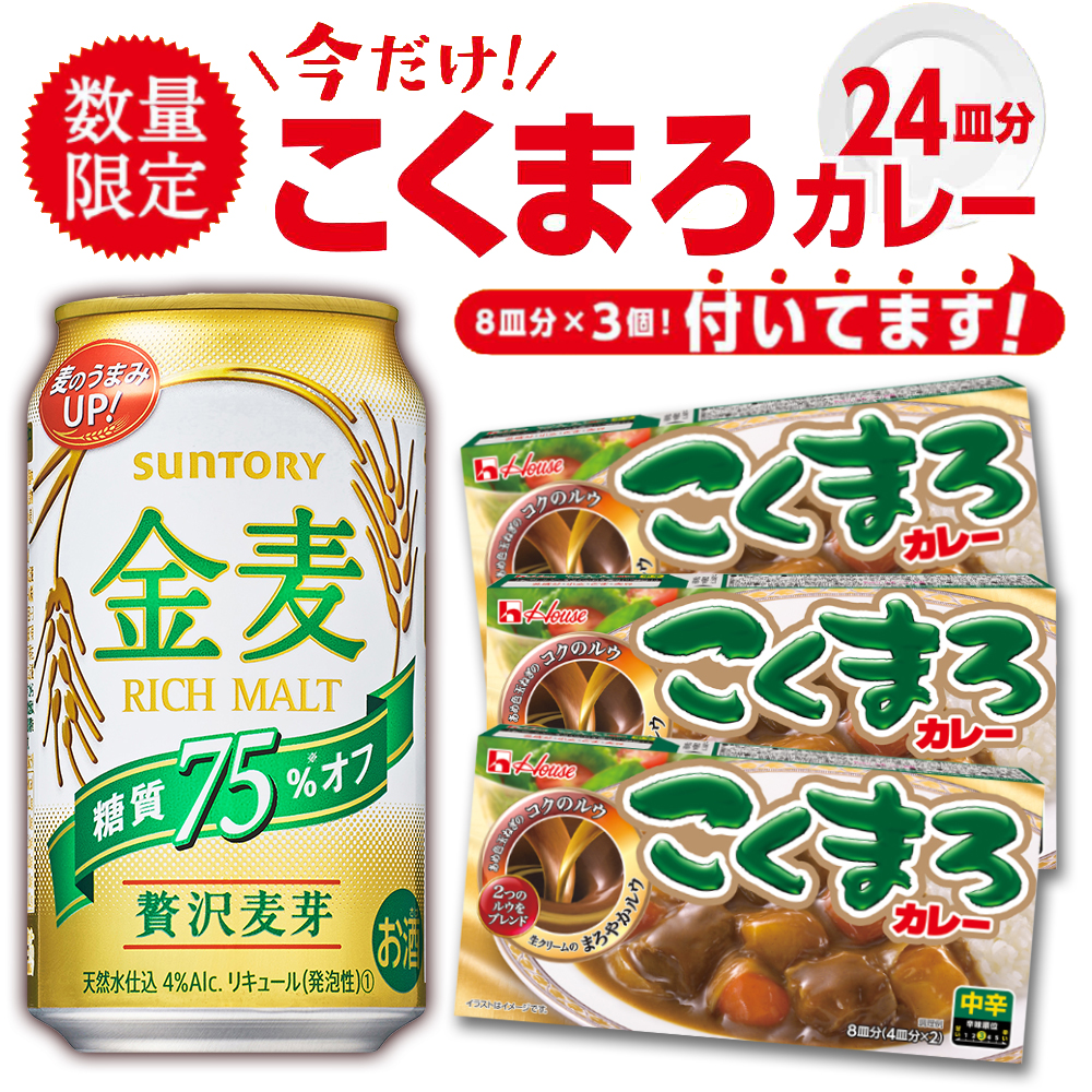 楽天市場 先着順最大10 Offクーポン配布中 コクまろカレー3個プレゼント サントリー 金麦 糖質75 オフ 350ml 2ケース 48本 リカーboss 楽天市場店