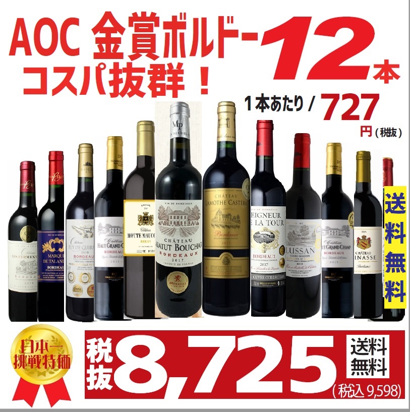 楽天市場 あす楽 ワイン セット 15ヴィンテージ 18ヴィンテージ入り フランスaoc金賞ボルドー12本セット 750ml 12本飲み比べ 金賞ワイン 金賞ボルドー Aoc 辛口 ワインセット 北海道 東北 四国 九州 沖縄県は必ず送料がかかります リカーboss 店