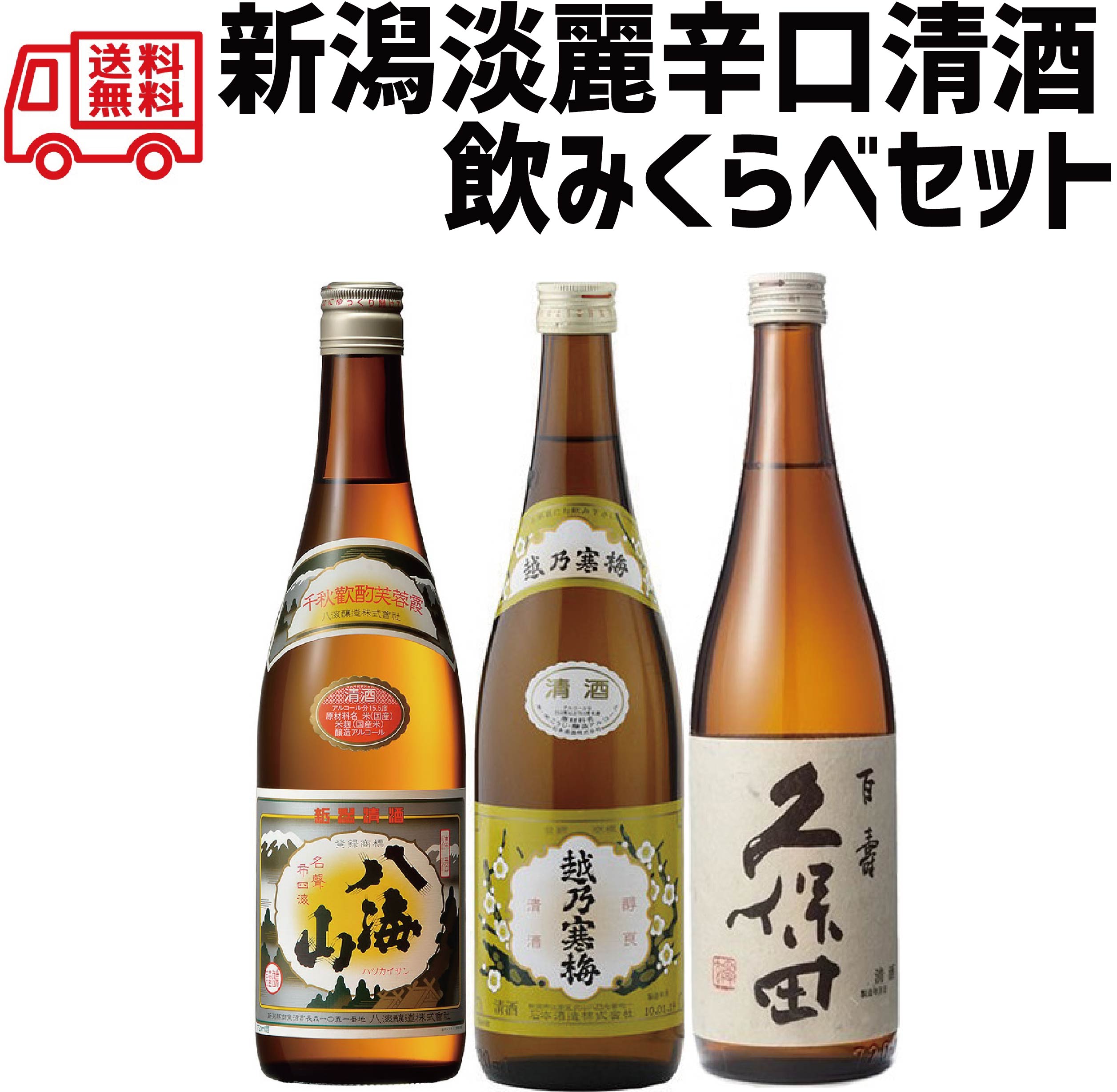 楽天市場】【4/23日20時〜25日まで全品P3倍】 【送料無料】新潟銘酒飲み比べ 720mlx3本 ギフト セット【越乃寒梅 別撰/久保田  千寿/八海山 特別本醸造】【北海道・東北・四国・九州・沖縄県は必ず送料がかかります】父の日 母の日 熨斗 包装対応可 : リカーBOSS 楽天市場店