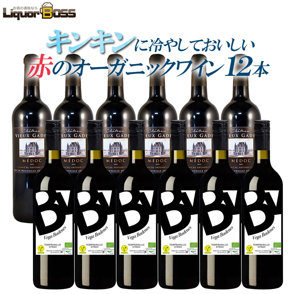 4/20限定P10倍 【最強配送】【送料無料】暑い日にも飲みたいキンキンに冷やしておいしい赤のオーガニック赤ワイン12本セット[750ml×12本] 【一部地域送料無料対象外】 liw