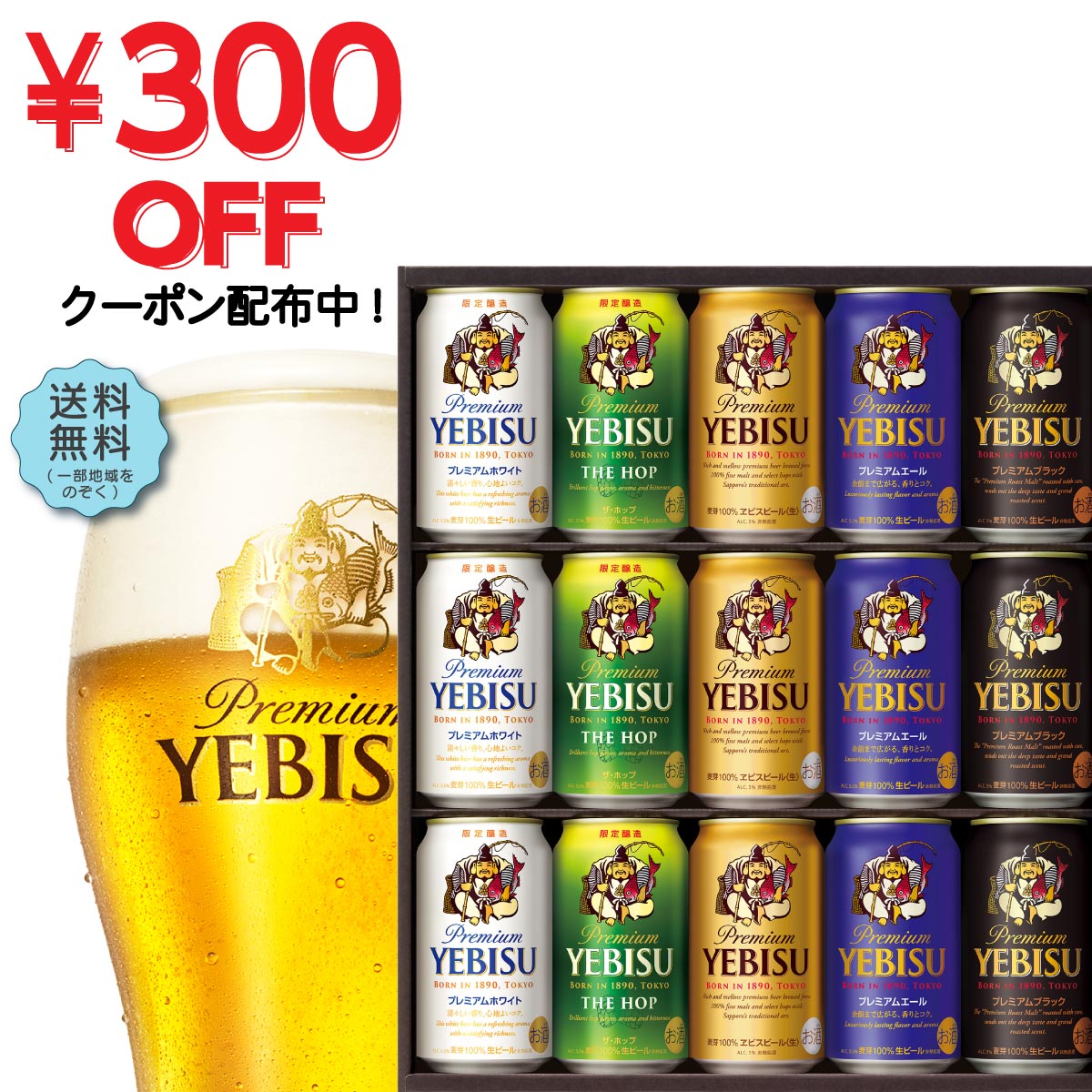 楽天市場 300円offクーポン使えます 送料無料 地域限定 サッポロ ヱビスビール缶セット 5種の味わいセット Ypv4d ギフト エビス ビール 飲み比べ ビールギフト ビールセット ギフトセット プレゼント 贈り物 御中元 お中元 Qw あぶらじん楽天市場店