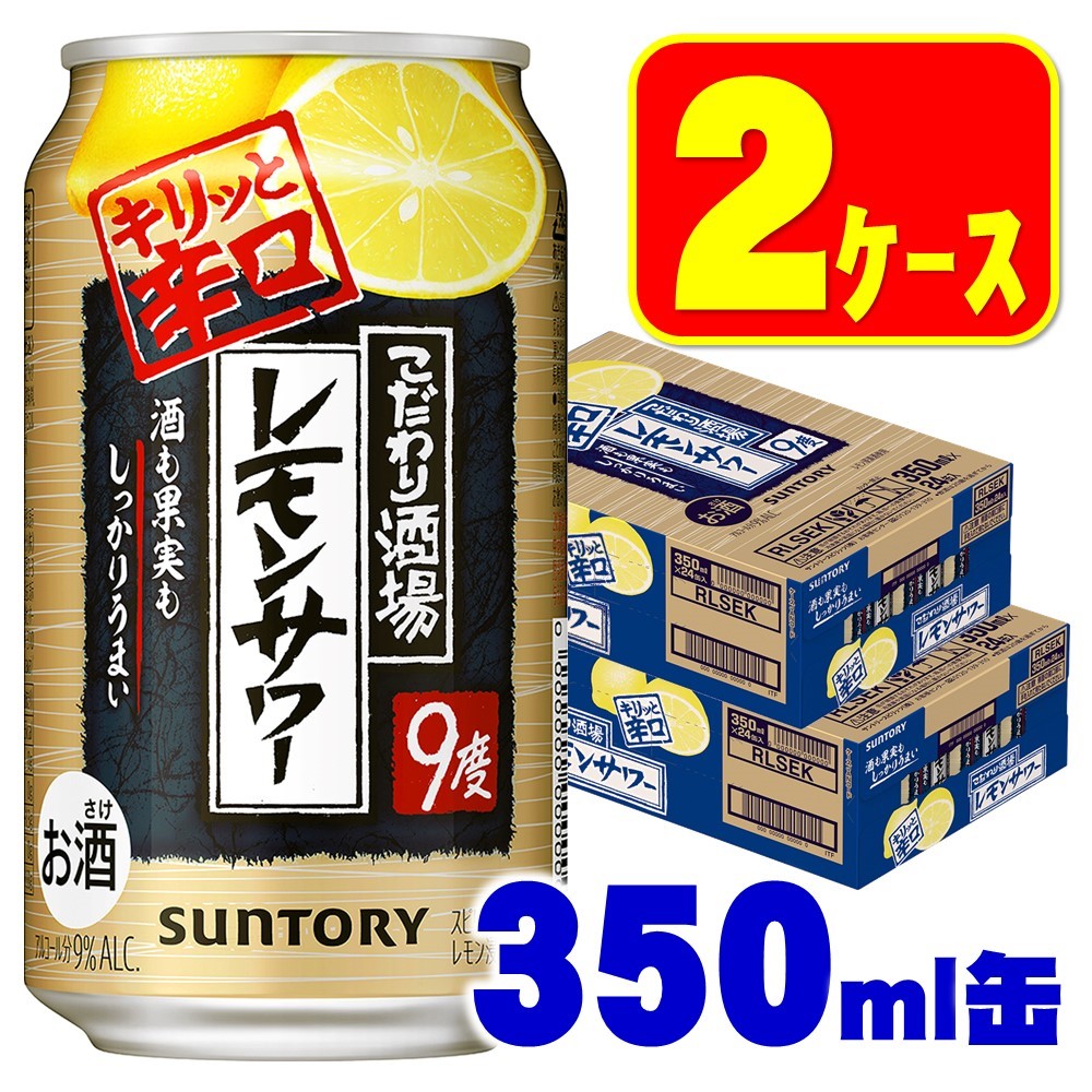 送料無料 サントリー こだわりスタンドバーのレモンサワー キリッとドライ 9 350ml 48ボリューム 2容れ物 北海道 北東 四国 九州 沖縄県は誓って送料がかかります 21 09 14発売商い物 Casavivatienda Com