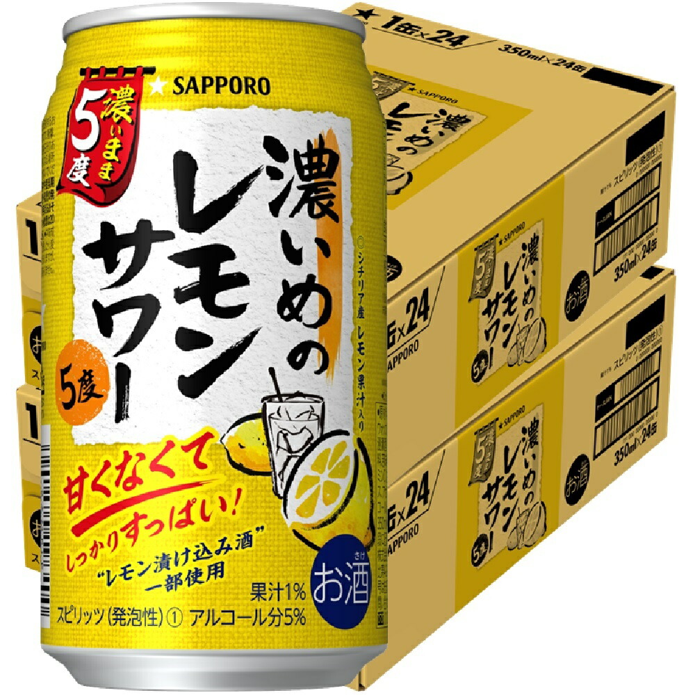 サッポロ 濃いめのレモンサワー 濃いまま 5度 350ml×48本 2ケース 最大84%OFFクーポン