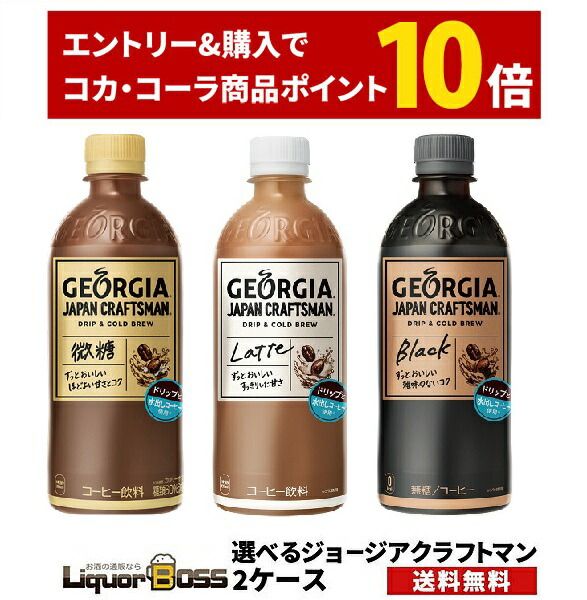 先着順 割引クーポン取得可 送料無料 選べる ジョージア ジャパン クラフトマン 500ml 48本 コーラ コーヒー ペット ボトルコーヒー 高級 2ケースセットコカ