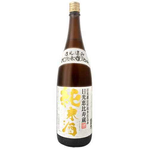楽天市場】【送料無料】 北関酒造 日光恵比寿蔵 純米酒 1800ml(1.8L)瓶