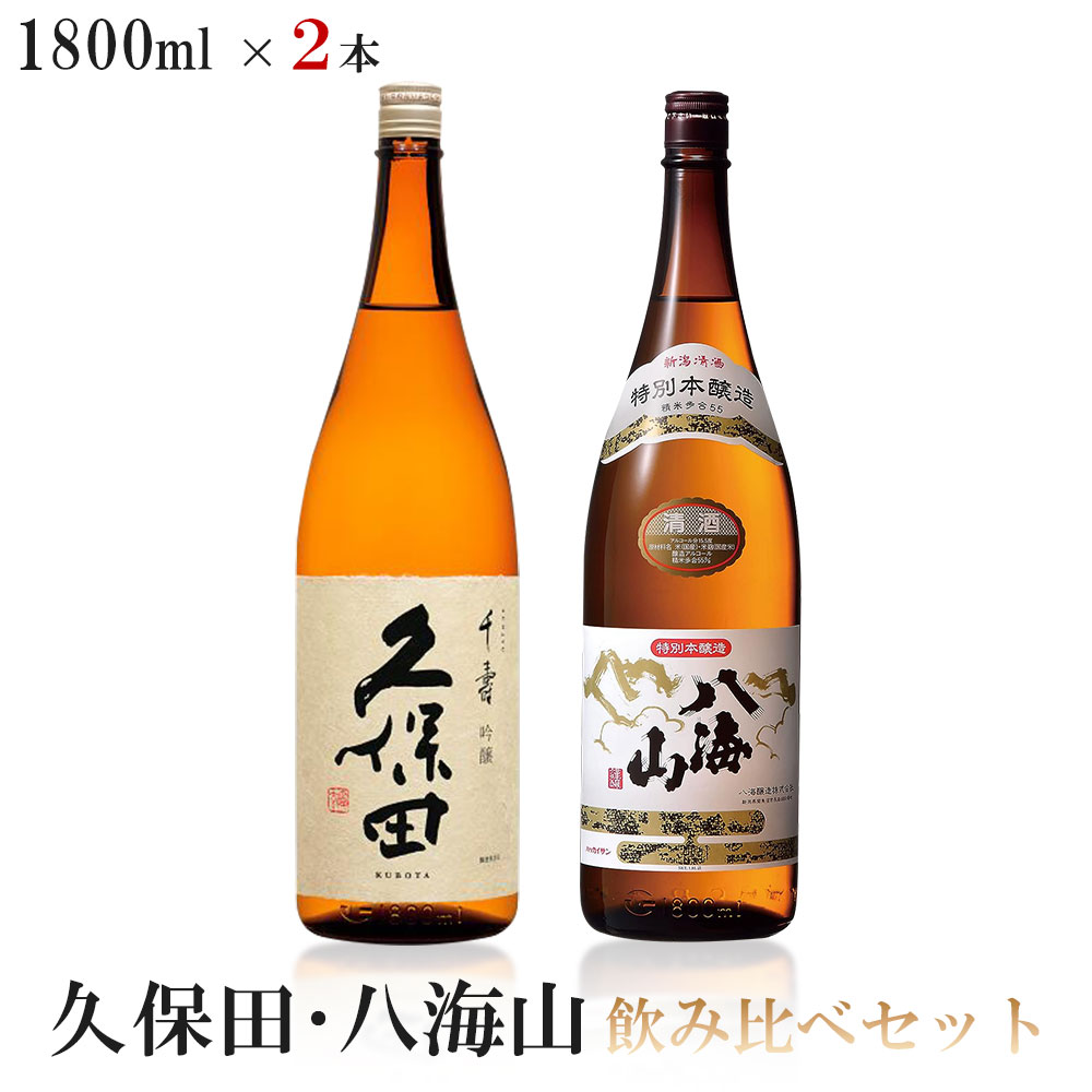 【送料無料】 久保田 八海山 飲み比べセット1800ml 1.8L×2本 【北海道・東北・四国・九州・沖縄県は必ず送料がかかります】 贈り物 ギフト