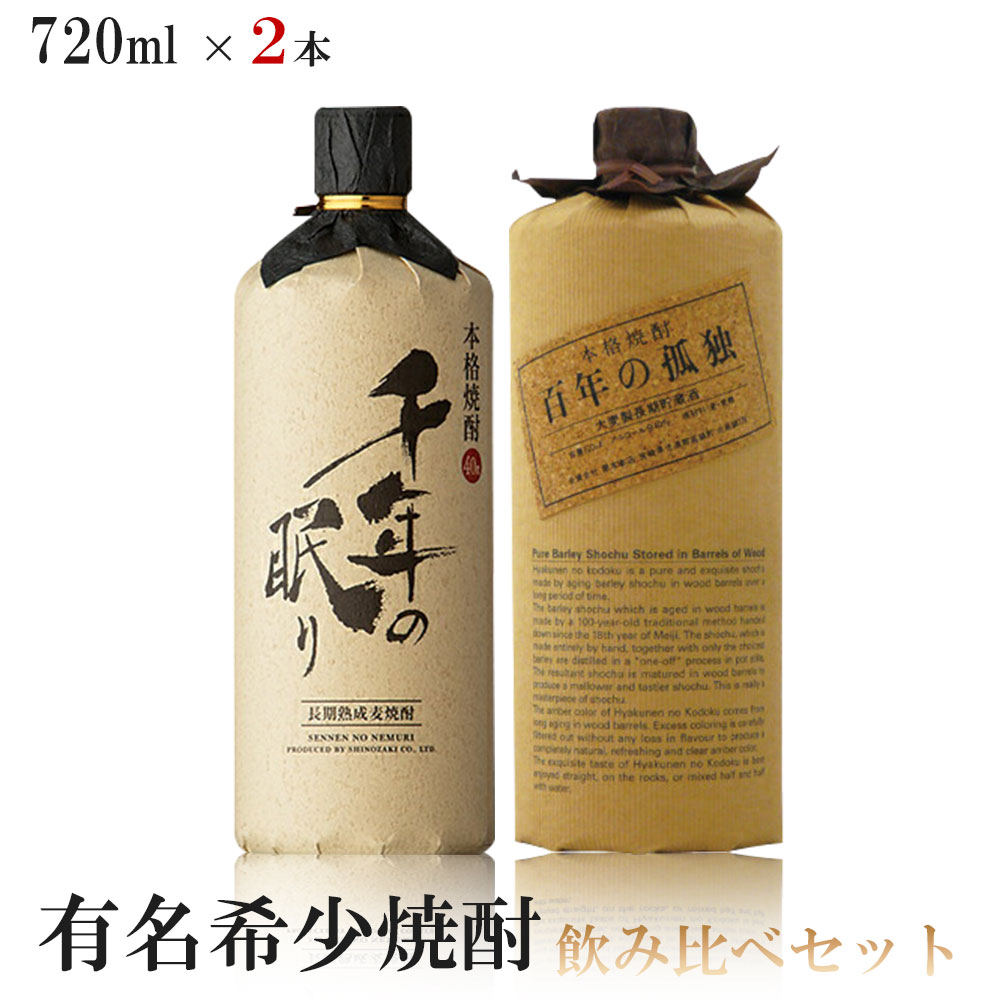 【未開封希少焼酎】百年の孤独＆佐々っ子 麦焼酎飲み比べセット 上品な 未開封希少焼酎】百年の孤独＆佐々っ子 麦焼酎飲み比べ