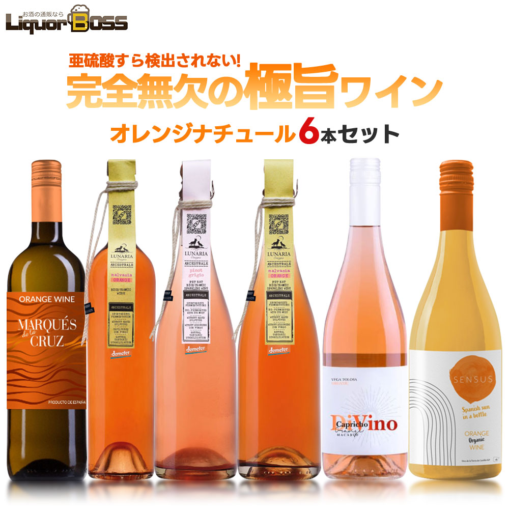 4/20限定P10倍 【最強配送】【送料無料】自然派 ナチュール オレンジワインセット第2弾[750ml×6本] 【一部地域送料無料対象外】 liw