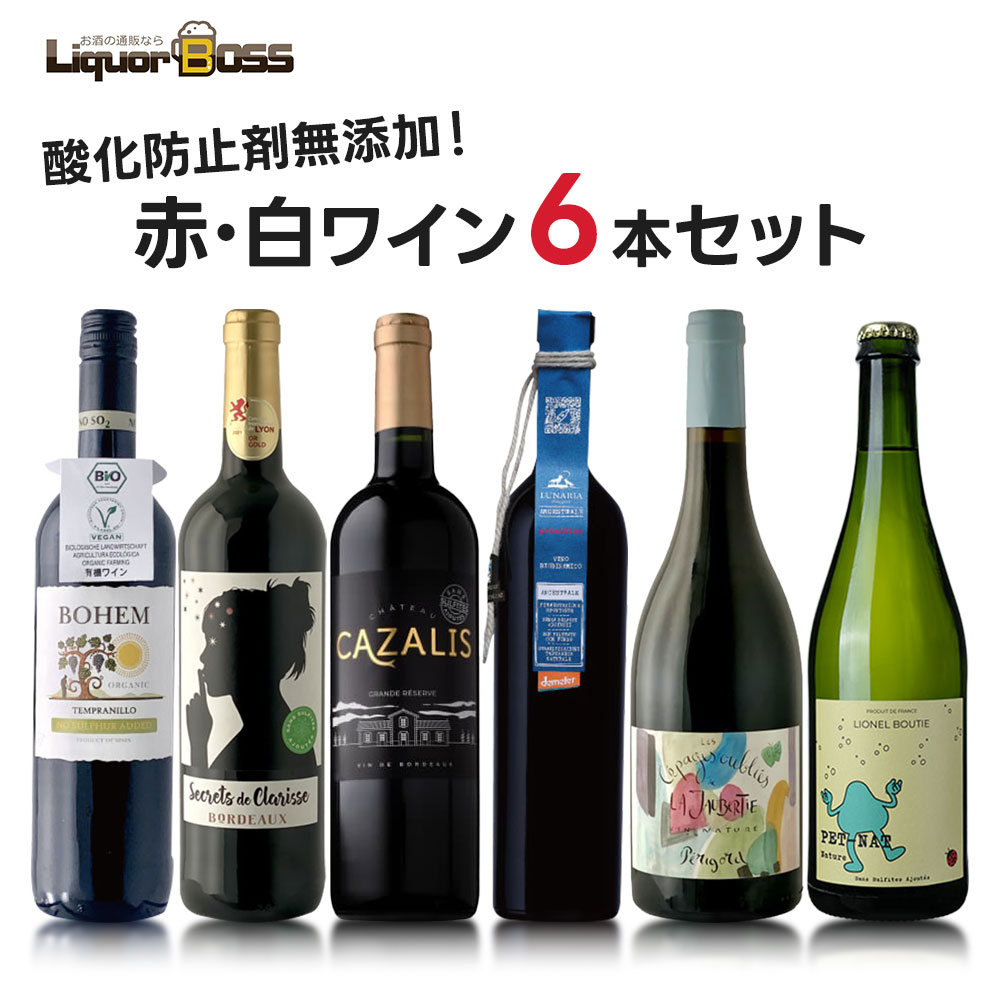 【モバイルユーザー限定先着最大3900円OFF】【送料無料】真の「酸化防止剤無添加ワイン」厳選6本セット [750ml×6本] 【北海道・東北・四国・九州・沖縄県は必ず送料がかかります】
