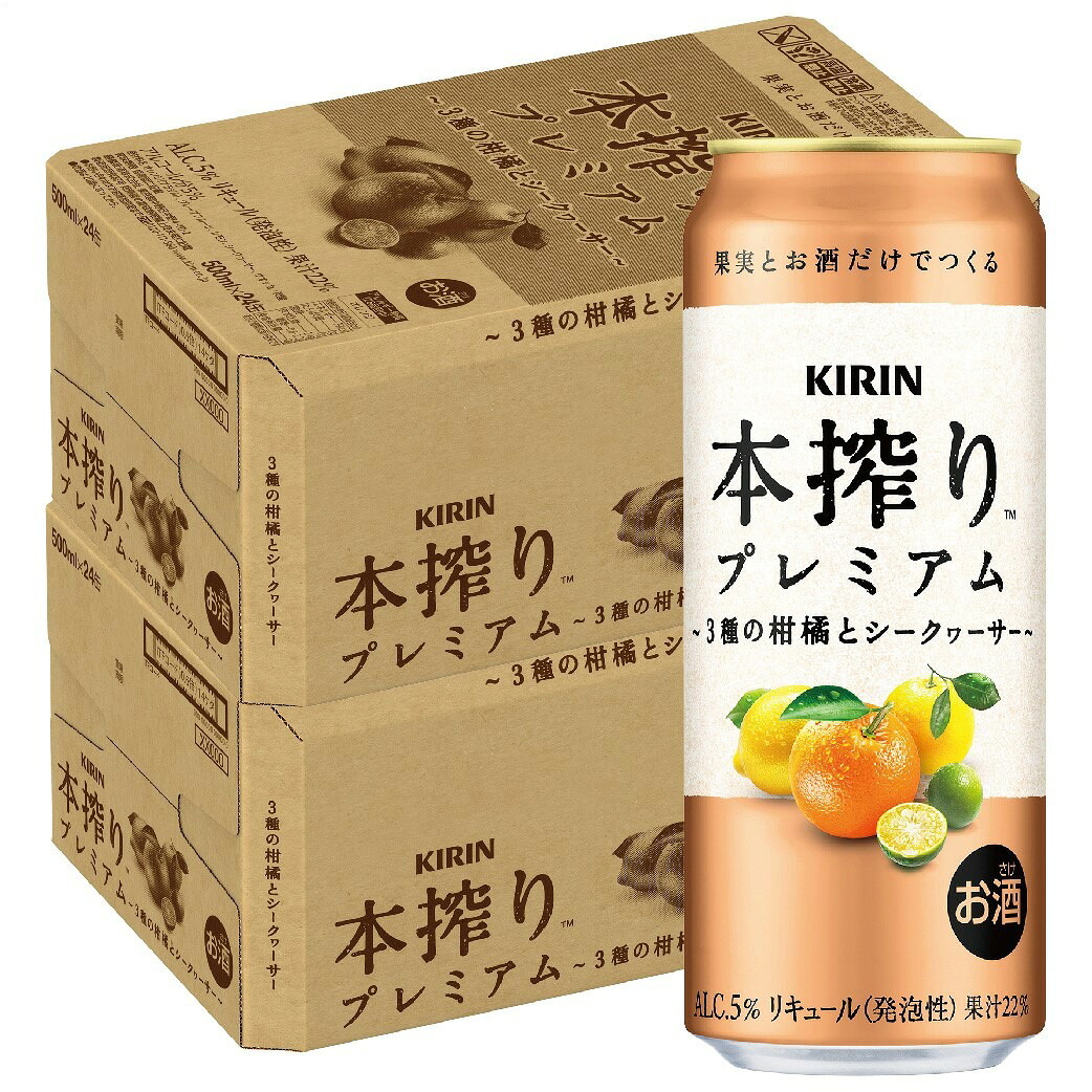 【モバイルユーザー限定先着最大3900円OFF】【最強配送】【送料無料】 キリン 本搾り プレミアム ３種の柑橘とシークヮーサー 500ml×2ケース/48本 【北海道・沖縄県・東北・四国・九州地方は必ず送料がかかります】