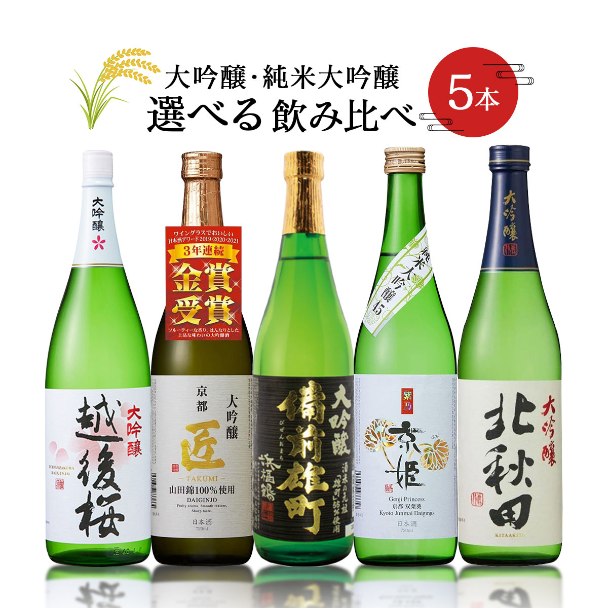 【送料無料】 選べる 日本酒 大吟醸 金賞受賞 飲み比べセット [720ml×5本] 【北海道・東北・四国・九州・沖縄県は必ず送料がかかります】