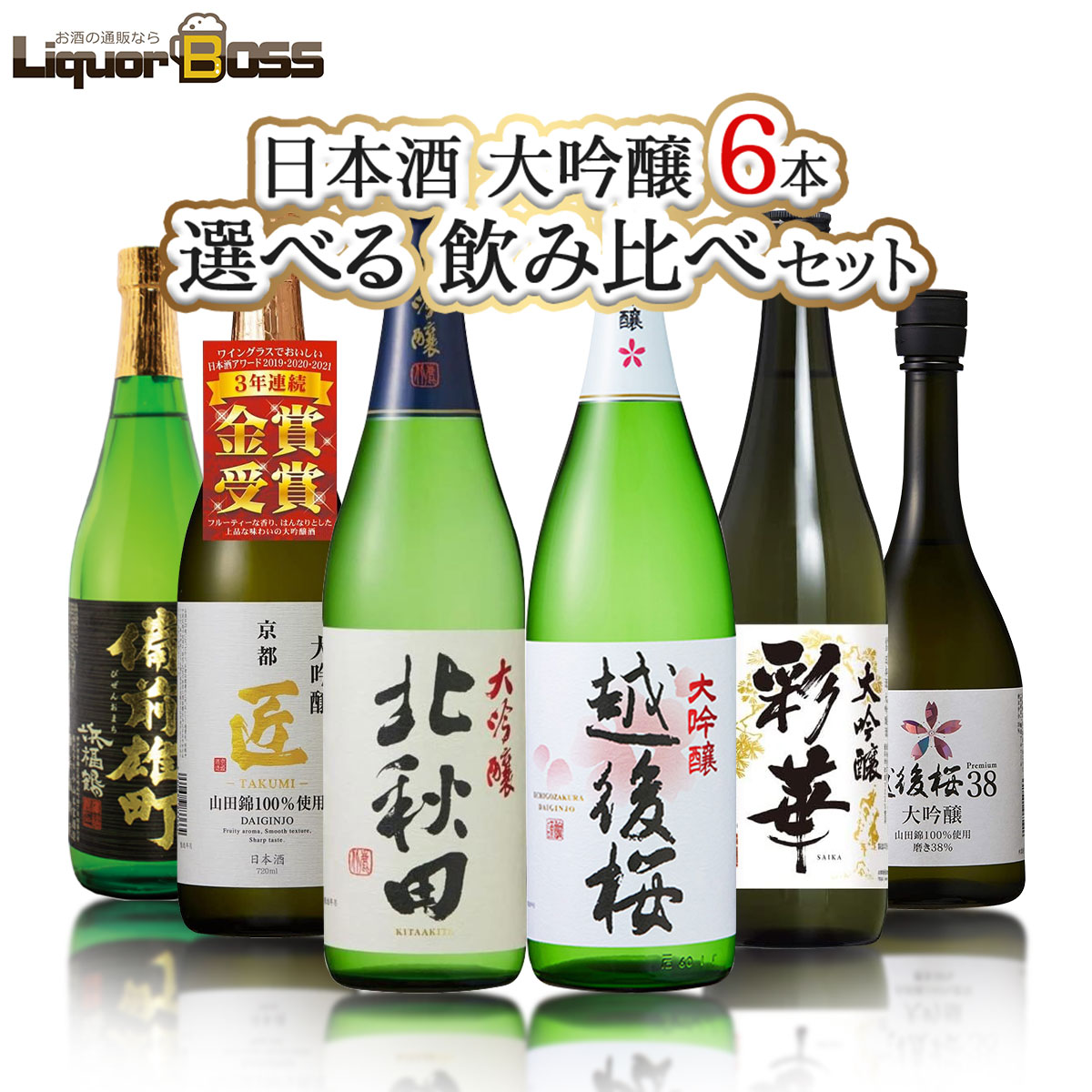 【送料無料】 日本酒 大吟醸 金賞受賞 飲み比べセット [720ml×6本] 【北海道・東北・四国・九州・沖縄県は必ず送料がかかります】