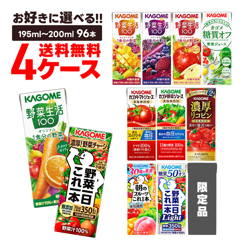 【送料無料】 選べる カゴメ 野菜ジュース パック 200ml×4ケース/96本 まとめ買い ストック 野菜 果物 フルーツ ビタミン 紙パック