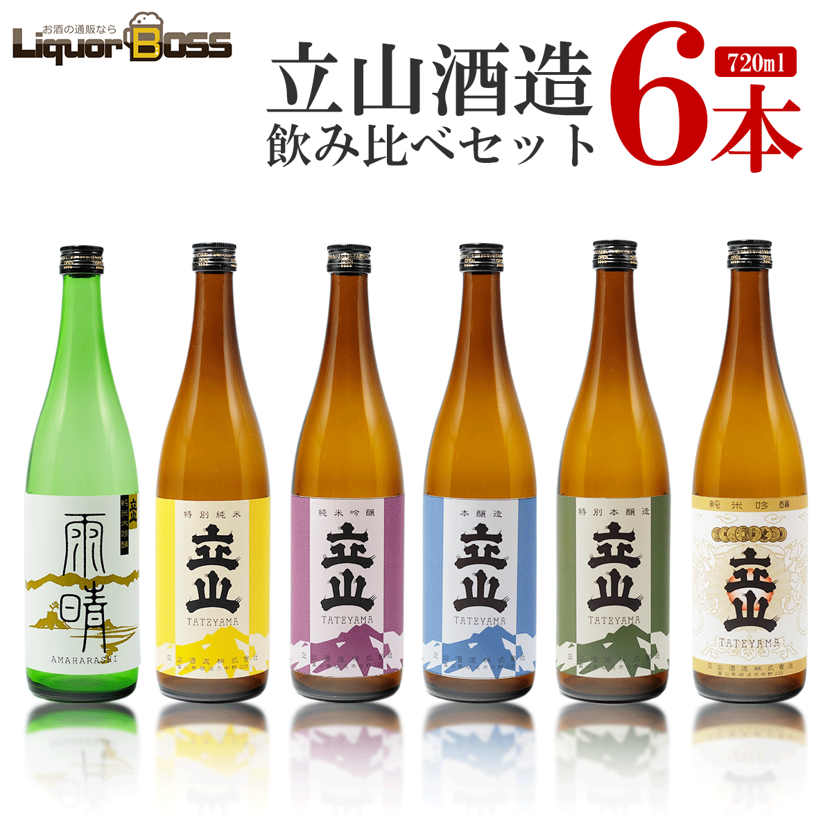 【モバイルユーザー限定先着最大3900円OFF】【送料無料】 富山県 立山酒造 飲み比べセット [720ml×6本] 日本酒 大吟醸 純米吟醸 純米大吟醸 富山県 地酒 【北海道・東北・四国・九州・沖縄県は必ず送料がかかります】
