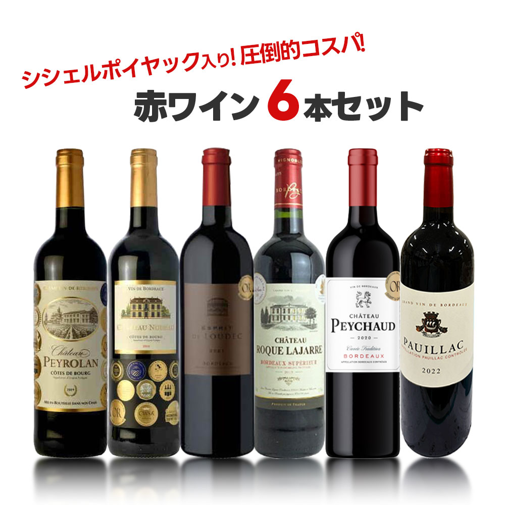 【モバイルユーザー限定先着最大3900円OFF】【最強配送】【送料無料】 シシェルポイヤック入り！！金賞赤ワイン6本セット [750ml×6本] 【北海道・東北・四国・九州・沖縄県は必ず送料がかかります】 飲み比べ ワインセット ギフト