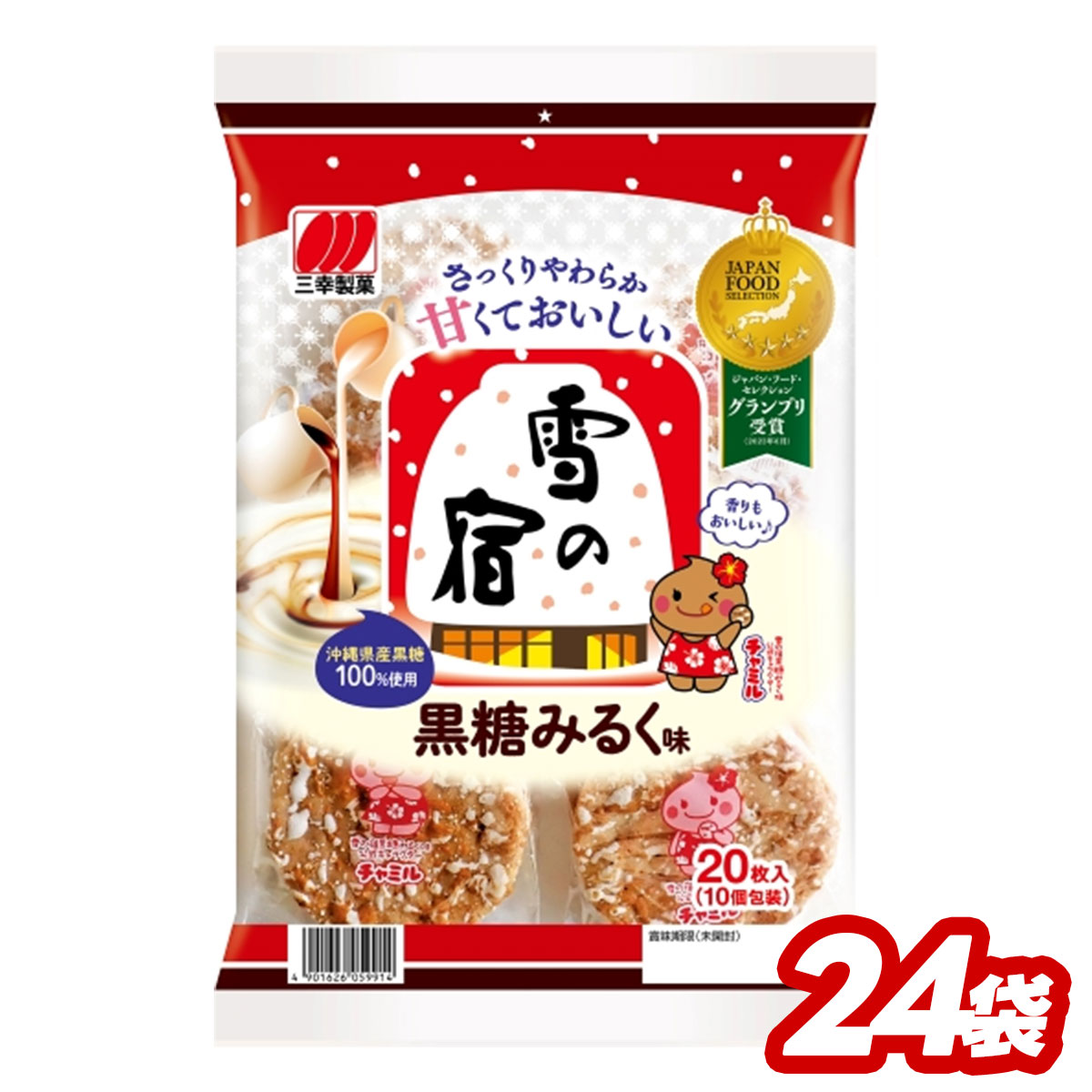 【送料無料】三幸製菓 雪の宿 黒糖みるく味 2ケース/24袋 おやつ おつまみ せんべい 煎餅 米 間食 晩酌 酒 ビール チューハイ 日本酒 焼酎