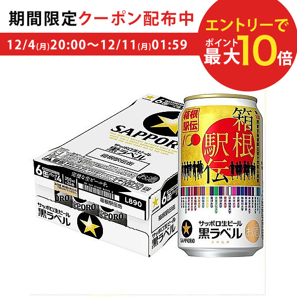 楽天市場】【送料無料】サッポロ 生ビール 限定缶 黒ラベル 箱根駅伝缶