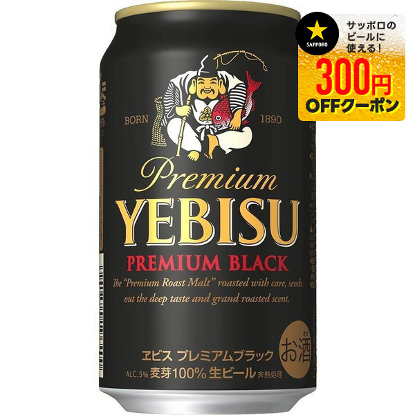 麦とホップ黒350ml ２３本　エビスプレミアムブラック　350ml ２３本 imzg0106060700.jpg