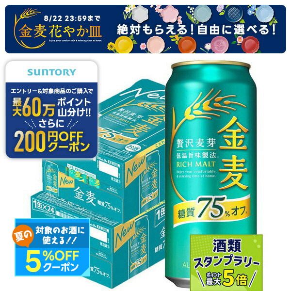 サントリー★糖質０ビール１４８円 ＆ 金麦 糖質７５％オフ１３８円★６４本セット Amazon.co.jp: サントリー 金麦 糖質75%オフ 缶350ml×24本入【×2