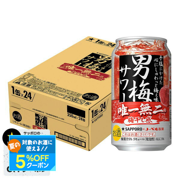 一番搾り　350ml　２３本　250ml　２３本　おまけ♪男梅サワー チューハイ｜サッポロ 男梅サワー 350ml 缶 24本 1ケース