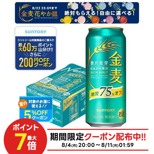 サントリー - 金麦　糖質オフ75% 50本 楽天市場】サントリー 金麦 糖質75％オフ500缶 1ケース 24