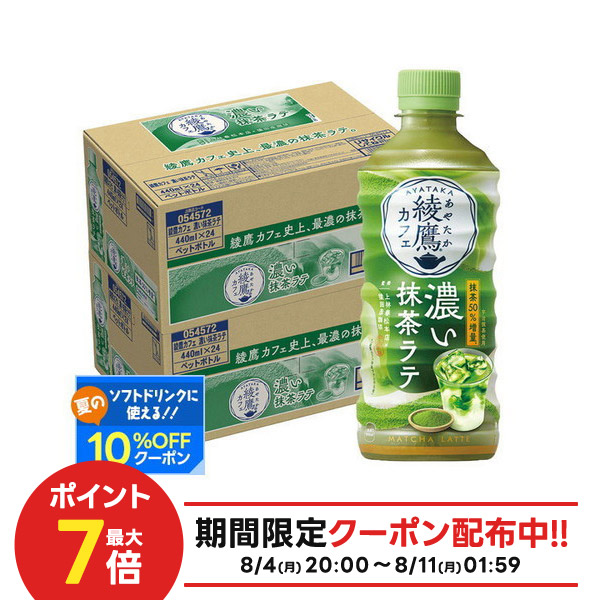 コカ・コーラ - 綾鷹　抹茶ラテ　48本　2ケース Amazon | コカ・コーラ 綾鷹カフェ抹茶ラテ440mlPET ×48本 （ 2