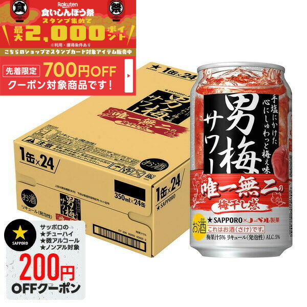 楽天市場】サッポロ 男梅サワー(350ml*48本セット)【s9b】【男梅