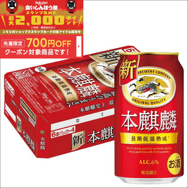 KIRIN 麒麟 ◆ 一番搾り 350ml ◆ 24本入り×2箱=48本 楽天市場】[ケース] キリン 本麒麟 350ml缶×24本 [7月製造]1個口