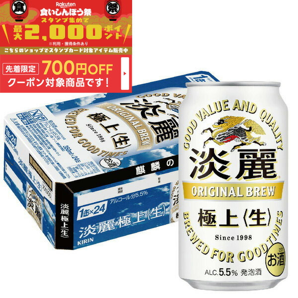 楽天市場】キリン 淡麗 極上 生(350ml*48本セット)【kh0】【淡麗