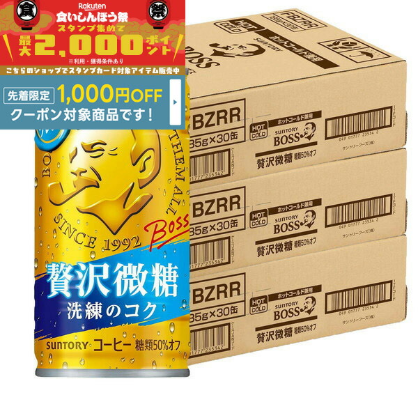 楽天市場】缶コーヒー ボス BOSS 3ケース販売 送料無料 BOSS