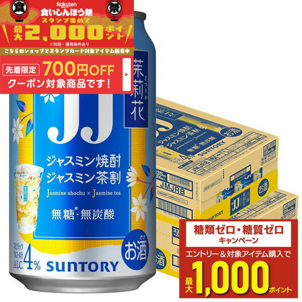 JJ 茉莉花 まつりか ジャスミン焼酎茶割 480ml 48本 SUNTORY 茉莉花(まつりか)〈ジャスミン茶割・JJ(ジェージェー)〉缶」新