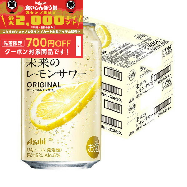 即日発送　アサヒ 未来のレモンサワー オリジナル・プレーン 345ml 48缶 ギフト アサヒ 未来のレモンサワー プレーンレモンサワー 345ml