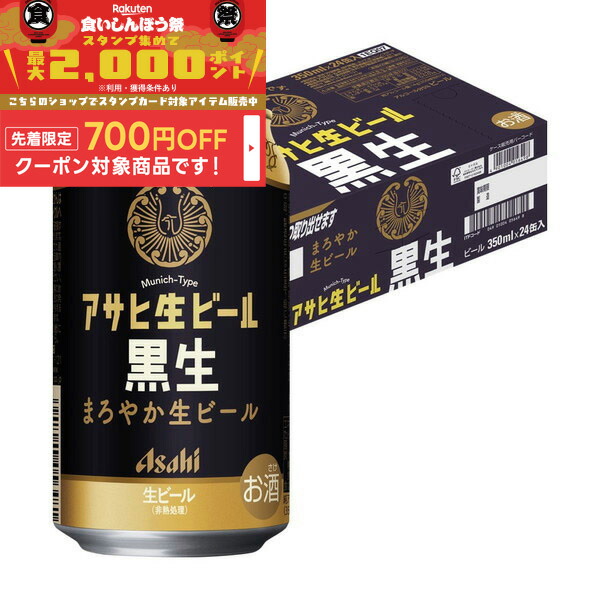 アサヒ - アサヒ　黒生 350ml 2ケース アサヒ ビール アサヒ生ビール 黒生 350ml 缶 24本×2ケース（48