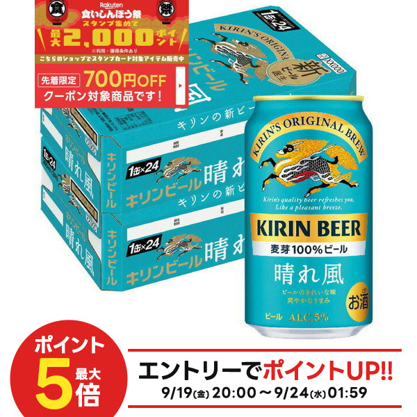 キリンビール 晴れ晴れ風 500ml 48缶セット ビール キリン 晴れ風 500ml 缶 1箱（24本） - アスクル