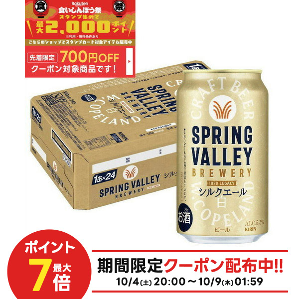yuyu様用　スプリングバレーシルクエール 350ml 2ケース ビール キリン SPRING VALLEY シルクエール 白 350ml 2ケース