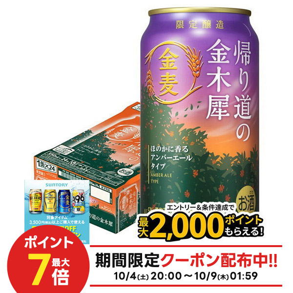 サントリー金麦帰り道の金木犀350mlと500ml各1ケースずつ 金麦〈帰り道の金木犀(きんもくせい)〉」秋季限定新発売