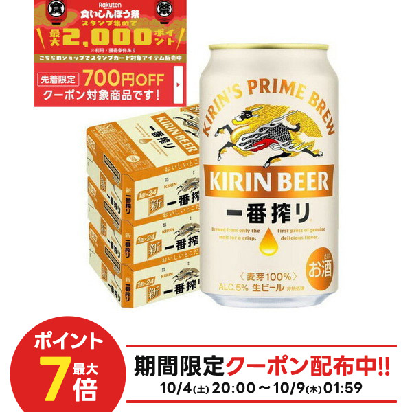 本日限り！お買い得アサヒスーパドライ　キリン一番搾り　350ml 48本 楽天市場】キリン 一番搾り350ml×24本プラス アサヒ スーパー