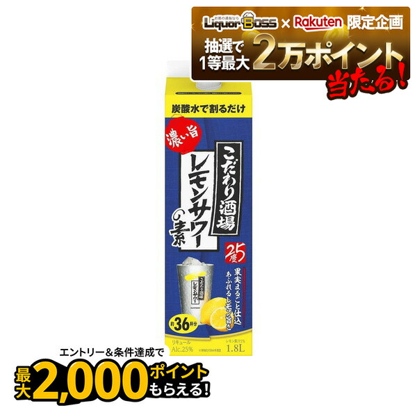 楽天市場】1.8l サントリー こだわり酒場のレモンサワーの素 濃い旨 25