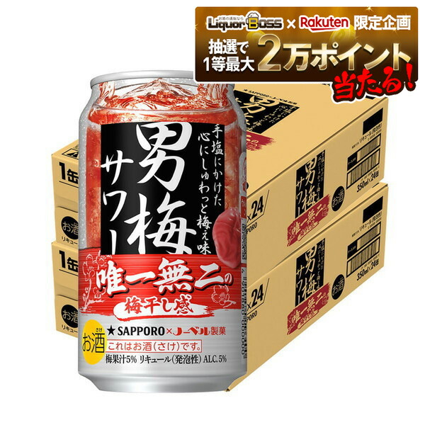 楽天市場】サッポロ 男梅サワー(350ml*48本セット)【s9b】【男梅
