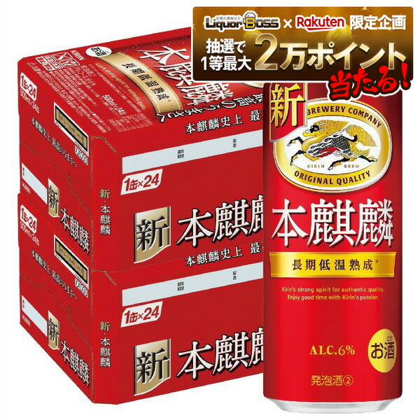楽天市場】【500ml】キリン 本麒麟 500缶24本入 : 酒自慢まつうら
