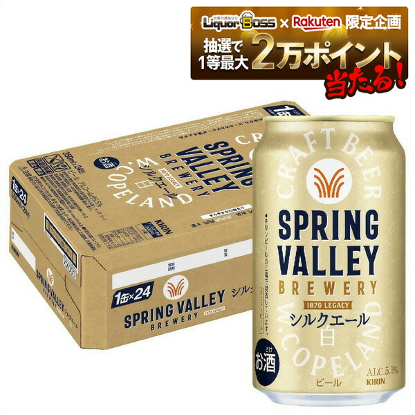 ほしぞら様用スプリングバレー豊潤496、シルクエール350ml2ケース 楽天