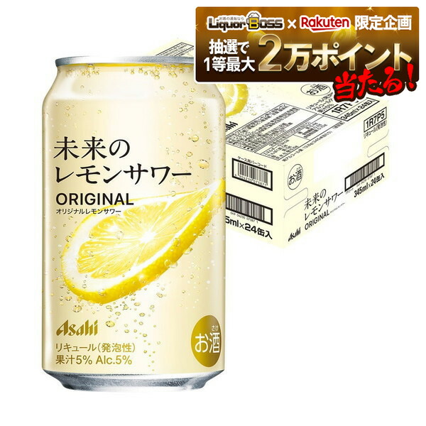 【即発送】アサヒ 未来のレモンサワー プレーン 345ml×24缶入 アサヒ チューハイ 未来のレモンサワー プレーン 345ml 缶 24本