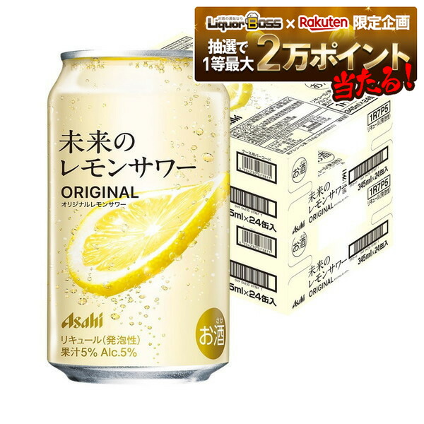 【即発送】アサヒ 未来のレモンサワー プレーン 345ml×24缶入 楽天市場】【抽選で1等2万ポイント当たる！】【最強配送】【送料