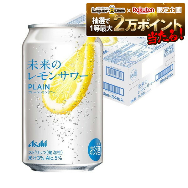 Asahi 未来のレモンサワー ORIGINAL 2ケース アサヒ 未来のレモンサワー オリジナル 345ml 24缶入 1ケース
