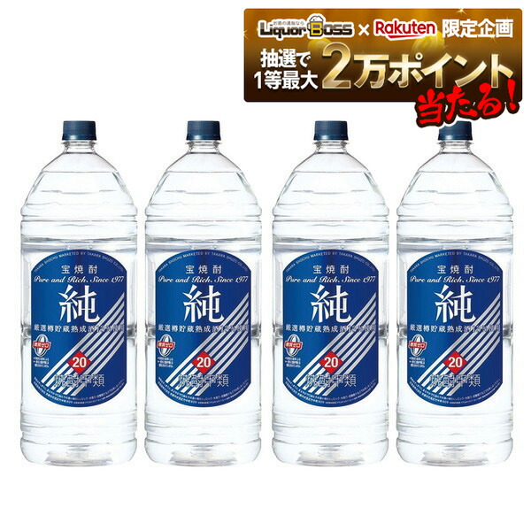 楽天市場】【4L】【4本セット送料無料】宝焼酎 純 20度 4000ml(4L)×4本