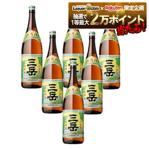 楽天市場】芋焼酎 三岳 25度 1.8L びん 6本 セット 三岳酒造 送料無料