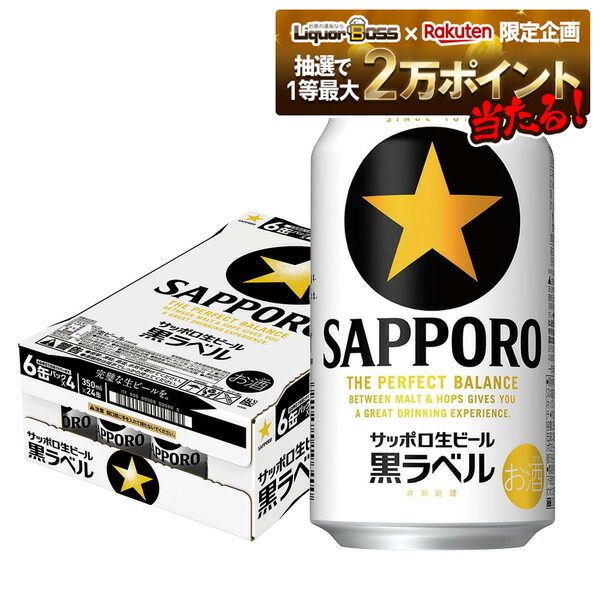 楽天市場】サッポロ 黒ラベル(350ml*48本セット)【s9b】【黒