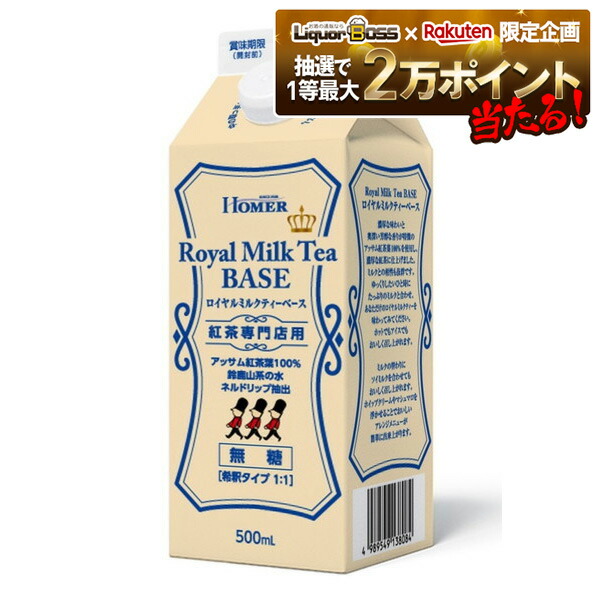 楽天市場】ホーマー ロイヤルミルクティー ベース 無糖 500ml紙