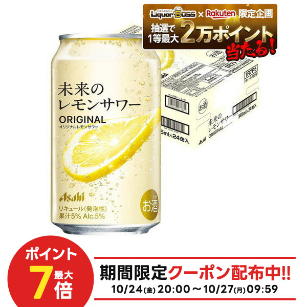 未来のレモンサワー ORIGINAL 345ml 24本 アサヒ 未来のレモンサワー プレーンレモンサワー 345ml 24本 缶
