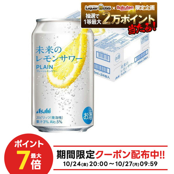 楽天市場】[ｴﾝﾄﾘｰでポイント5倍-10/30] 未来のレモンサワー 2種